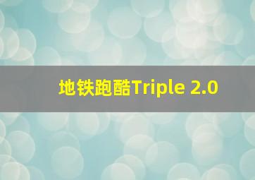 地铁跑酷Triple 2.0